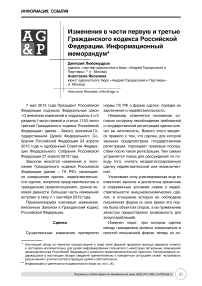 Изменения в части первую и третью Гражданского кодекса Российской Федерации. Информационный меморандум