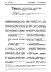 Обращение взыскания на заложенные акции во внесудебном порядке