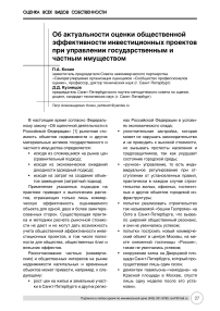 Об актуальности оценки общественной эффективности инвестиционных проектов при управлении государственным и частным имуществом