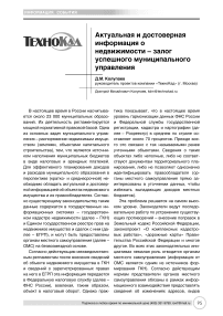 Актуальная и достоверная информация о недвижимости - залог успешного муниципального управления