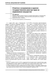 Отметки о возражении в едином государственном реестре прав на недвижимое имущество