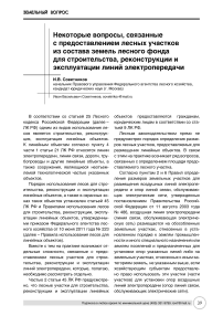 Некоторые вопросы, связанные с предоставлением лесных участков из состава земель лесного фонда для строительства, реконструкции и эксплуатации линий электропередачи