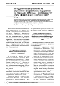 Государственная программа по управлению федеральным имуществом на период до 2018 года - как государству стать эффективным собственником?