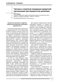 Тактика и стратегия поведения кредитной организации при банкротстве должника