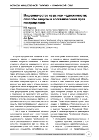 Мошенничество на рынке недвижимости: способы защиты и восстановления прав пострадавших