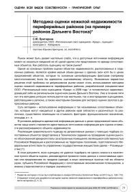 Методика оценки нежилой недвижимости периферийных районов (на примере районов Дальнего Востока)