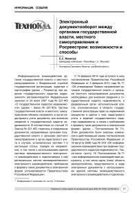 Электронный документооборот между органами государственной власти и местного самоуправления и Росреестром: возможности и способы