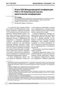 Итоги XXII Международной конференции РОО и VII Поволжской научно-практической конференции