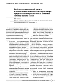 Дифференцированный подход к проведению залоговой экспертизы при кредитовании корпоративных клиентов коммерческого банка