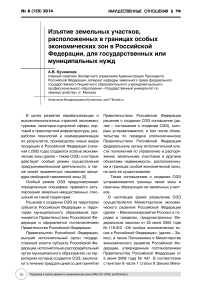 Изъятие земельных участков, расположенных в границах особых экономических зон в Российской Федерации, для государственных или муниципальных нужд