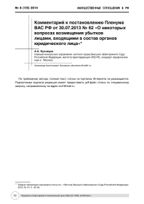 Комментарий к постановлению пленума ВАС РФ от 30.07.2013 № 62 "О некоторых вопросах возмещения убытков лицами, входящими в состав органов юридического лица"