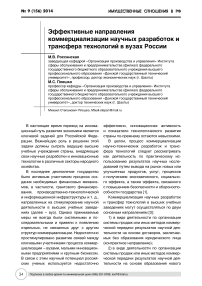 Эффективные направления коммерциализации научных разработок и трансфера технологий в вузах России