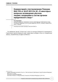 Комментарий к постановлению пленума ВАС РФ от 30.07.2013 № 62 "О некоторых вопросах возмещения убытков лицами, входящими в состав органов юридического лица"