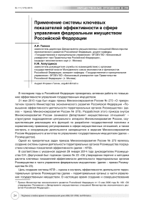 Применение системы ключевых показателей эффективности в сфере управления федеральным имуществом Российской Федерации