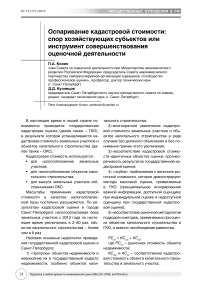 Оспаривание кадастровой стоимости: спор хозяйствующих субъектов или инструмент совершенствования оценочной деятельности