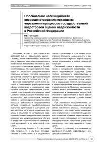 Обоснование необходимости совершенствования механизма управления процессом государственной кадастровой оценки недвижимости в Российской Федерации