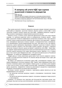 К вопросу об учете НДС при оценке рыночной стоимости имущества