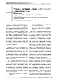 Решение вопросов о праве собственности в третейском суде