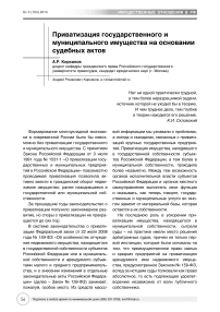 Приватизация государственного и муниципального имущества на основании судебных актов