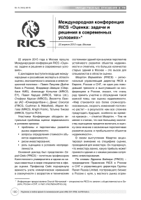 Международная конференция RICS "Оценка: задачи и решения в современных условиях"