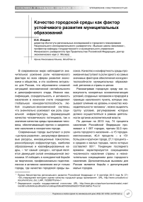 Качество городской среды как фактор устойчивого развития муниципальных образований