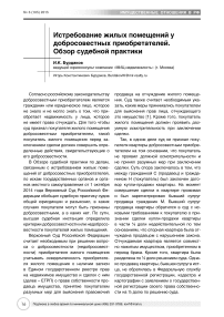 Истребование жилых помещений у добросовестных приобретателей. Обзор судебной практики