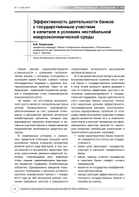 Эффективность деятельности банков с государственным участием в капитале в условиях нестабильной макроэкономической среды