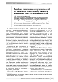 Судебная практика рассмотрения дел об установлении кадастровой стоимости земельного участка, равной рыночной