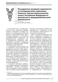 Расширенное заседание подкомитета по антикризисному управлению комитета торгово-промышленной палаты Российской Федерации по безопасности предпринимательской деятельности