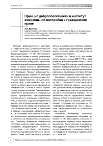 Принцип добросовестности и институт самовольной постройки в гражданском праве