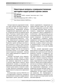 Некоторые вопросы совершенствования методики кадастровой оценки земли