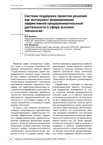 Система поддержки принятия решений как инструмент формирования эффективной предпринимательской деятельности в сфере высоких технологий