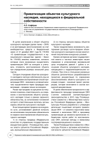 Приватизация объектов культурного наследия, находящихся в федеральной собственности