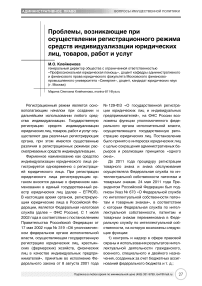 Проблемы, возникающие при осуществлении регистрационного режима средств индивидуализации юридических лиц, товаров, работ и услуг