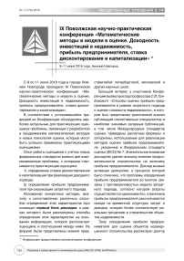 IX Поволжская научно-практическая конференция "Математические методы и модели в оценке. Доходность инвестиций в недвижимость, прибыль предпринимателя, ставка дисконтирования и капитализации"