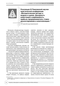 Резолюция IX Поволжской научно-практической конференции "Математические методы и модели в оценке. Доходность инвестиций в недвижимость, прибыль предпринимателя, ставка дисконтирования и капитализации"