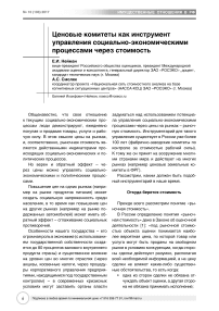 Ценовые комитеты как инструмент управления социально-экономическими процессами через стоимость