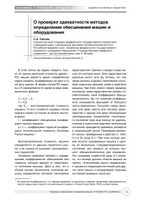 О проверке адекватности методов определения обесценения машин и оборудования