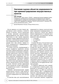 Значение оценки объектов недвижимости при администрировании имущественных налогов