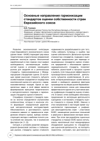 Основные направления гармонизации стандартов оценки собственности стран Евразийского союза