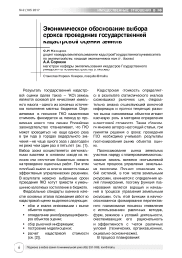 Экономическое обоснование выбора сроков проведения государственной кадастровой оценки земель