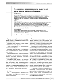 К вопросу о достоверности рыночной цены акции для целей оценки