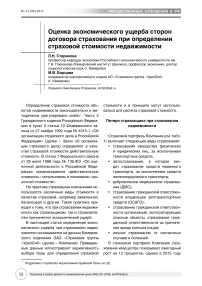 Оценка экономического ущерба сторон договора страхования при определении страховой стоимости недвижимости