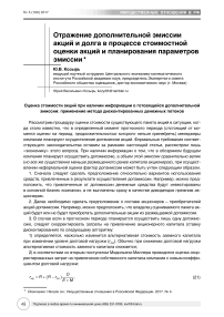 Отражение дополнительной эмиссии акций и долга в процессе стоимостной оценки акций и планирования параметров эмиссии