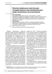 Изъятие земельных участков для государственных или муниципальных нужд: возможные пути улучшения