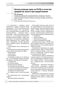 Использование прав на РНТД в качестве предметов залога при кредитовании