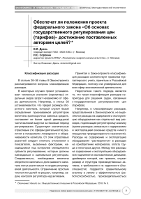 Обеспечат ли положения проекта Федерального закона "Об основах государственного регулирования цен (тарифов)" достижение поставленных авторами целей?