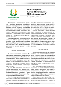 86-е заседание клуба "Интеграция". ГКО: "А судьи кто"?