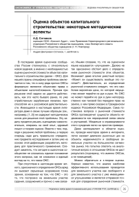 Оценка объектов капитального строительства: некоторые методические аспекты
