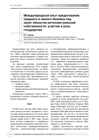 Международный опыт кредитования среднего и малого бизнеса под залог объектов интеллектуальной собственности: участие и роль государства